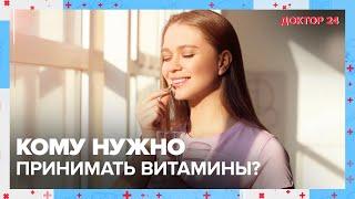 Нужно принимать ВИТАМИНЫ? | Доктор 24