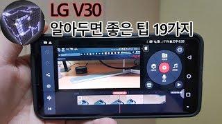 LG V30 알아두면 좋은 팁 19가지