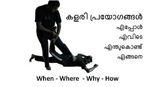 കളരിപ്രയോഗങ്ങൾ - എപ്പോൾ, എവിടെ, എങ്ങനെ, എന്തുകൊണ്ട്. When, where, why and how of traditional techs