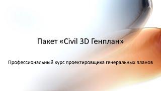 Пакет "Civil 3D Генплан"