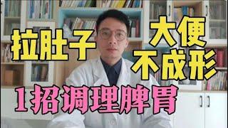 大便不成形、长期拉肚子？“根源”找到了，1招调理脾胃，健脾开胃人长寿！【中医养生】