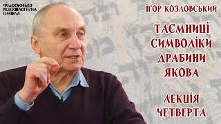 Ігор Козловський - Таємниці символіки драбини Якова. Лекція 4