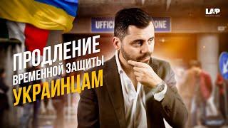 100.000 видов на жительство: Италия готовится автоматически продлить временную защиту для украинцев?