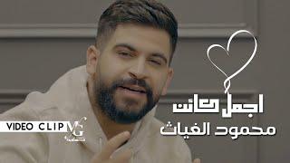 محمود الغياث - اجمل كائن ( فيديو كليب ) Mahmood Al Ghiath - Ajmal Kaaen