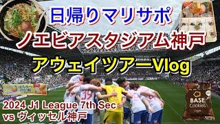 横浜F・マリノス vs ヴィッセル神戸 アウェイツアー Vlog｜2024 J1 League 第7節｜football supporter match day Vlog