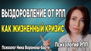 Выздоровление от РПП как жизненный кризис | Recovery from eating disorder as a life crisis