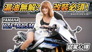 漏油無解？改裝必須！Yamaha R15M 試駕心得［Biker Life #38］｜彎道小魔女 Elena