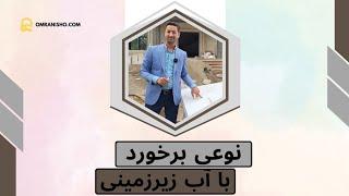 نوعی برخورد با آب زیرزمینی