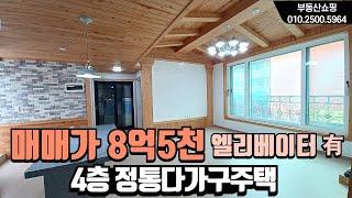 (NO409)신도시에 있는 매매가8억5천만원 4층 다가구주택입니다 대지약72평에 주차도 여유로워 실거주 추천드립니다 실투자2억대 실거주 3억대 가능한 정통다가구주택 입니다