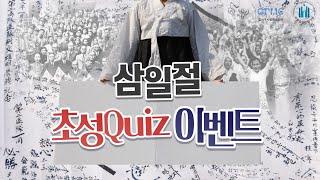 [이벤트] 2022년 삼일절 초성Quiz!(강서공단TV & 지방공기업평가원TV)