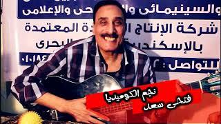 تم التعاقد مع النجم / فتحى سعد بطل العمل المسرحى مسرحية أخر جنان )