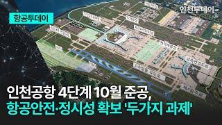 [항공투데이] 인천공항 4단계 10월 준공, 항공안전·정시성 확보 '두가지 과제'