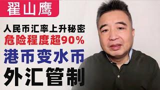 翟山鹰：2025危险程度超90%，港币变水币，人民币汇率上升秘密｜外汇管制，人民币黄金本位