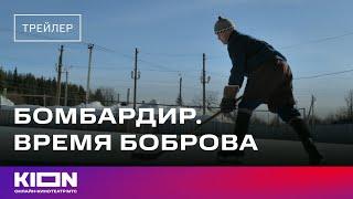 «Бомбардир. Время Боброва» | Трейлер | С 1 декабря на KION