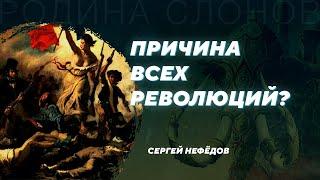 Концепция демографических циклов. Сергей Нефёдов. Родина слонов №327