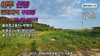 ［헤븐부동산TV］여주 가남면 물류창고용지+주택지 골프장인근 시내5분거리. 빠른연락주세요^^