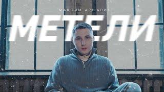 Максим АРШАВИН – Метели (Official video 2024)