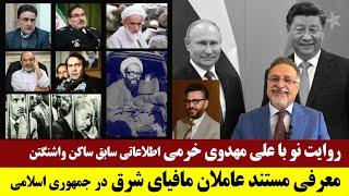 روایت نو با علی مهدوی خرمی اطلاعاتی سابق ساکن واشنگتن - معرفی مستند عاملان مافیای شرق در ج ا