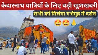 kedarnath | बड़ी खुशखबरी सभी श्रद्धालुओं को मिलेगा गर्भगृह में दर्शन | kedarnath yatra 2024 |