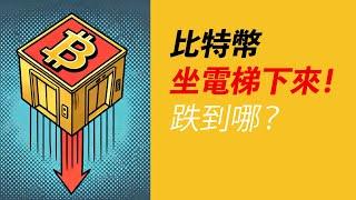 BTC電梯式下跌！跌到哪？伸手抓的是機會？或是飛刀？！