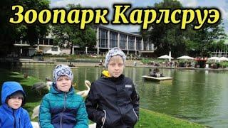 ПОСЕТИЛИ ЗООПАРК В КАРЛСРУЭ . ПОЗДНИЕ ПЕРЕСЕЛЕНЦЫ.