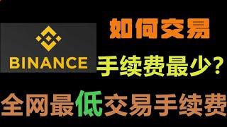 币安交易手续费如何做到最低？| 币圈手续费减免 | 币圈最低手续费 | 币安注册 | 币安购买USDT | 币安链上提币