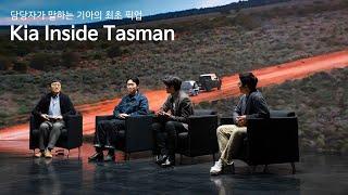 [Kia Inside Tasman] Ep.02 기아 최초의 픽업, 더 기아 타스만