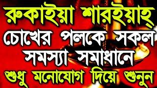 পাওয়ারফুল রুকাইয়া একদিকে শুনবেন অন্য দিকে সকল সমস্যা সমাধান,নিয়ত করে শুনবেন, ভয় পেলেও বন্ধ করবেন না