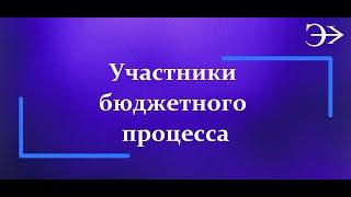 Парус - Бюджет 10. Участники бюджетного процесса