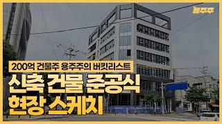 200억 건물주 용주주의 버킷리스트! 신축 건물 준공식 현장 스케치