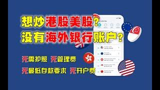 门槛极低的英国免费银行账户 支持港美股券商 保姆级攻略