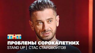 Stand Up: Стас Старовойтов - проблемы сорокалетних