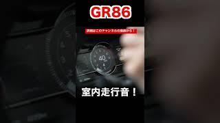 【GR86】室内の加速音がエグすぎるw  86のマフラー音