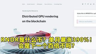 RNDR是什么币？单月暴涨390%！会是下一个百倍币吗？Render Network