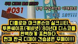 #031 디플로와 마크론슨의 실크시티, 투톤쉐이프(캐비넷) 80년대 디스코를 완벽하게 표현하다. 현재 한국 디제이 견습생은 무페이!!!