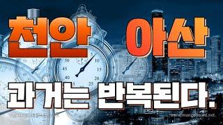 천안, 아산 과거는 반복된다! / #콕부동산연구소