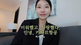 카타르를 떠나며  / 카타르항공 퇴사 vlog / 마지막 두달의 비행일기