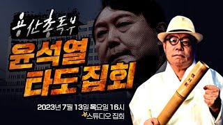 [생방송] 용산총독부 윤석열 타도 집회, 윤석열 타도 김건희 구속 7/13 오후 4시 스튜디오 집회