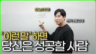 제 주변의 성공한 사람들은 꼭 이런 말을 하더라고요