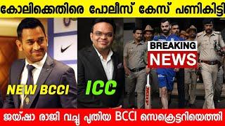 പുതിയ BCCI സെക്രെട്ടറിയെ കണ്ട് സഞ്ജു ഞെട്ടിജയ്ഷാ ICCലേക്ക് |Dhoni Bcci|Sanju|Kohli Case|News live