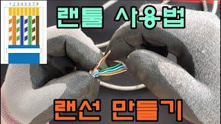 랜선만들기 랜툴 사용법 랜테스터 LAN cable make