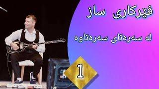 Ali Saz - Kurdish Saz -Ferkari Saz | فێرکاری سازـ وانەی یەکەم ـ لە سەرەتای سەرەتاوە