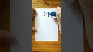 Write Chinese_250 匆 (Cōng) Hasty