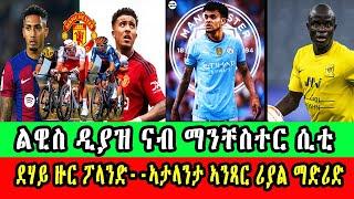 CINEMA SEMERE UPDATE SPORT - ደሃይ ዙር ፖላንድ ኣታላንታ ኣንጻር ሪያል ማድሪድ ልዊስ ዲያዝ ናብ ማንቸስተር ሲቲ