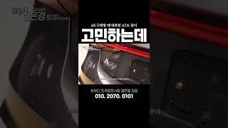 A7 실물보고 다들 고민을 하지만?! #아우디 #a7 #55tfsi