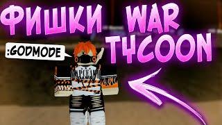 ФИШКИ И СОВЕТЫ WAR TYCOON! || War Tycoon roblox