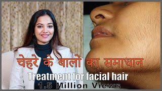 चेहरे के बालों का समाधान | Facial Hair Reduction By Dr. Anupriya Goel