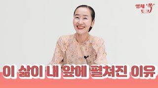 이 삶이 내 앞에 펼쳐진 이유