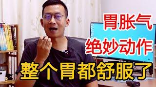 胃胀气一整天都不舒坦？教你一个绝妙动作！把气疏通，整个胃都舒服了【人体百科David伟】