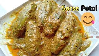 Sorse Potol Recipe / Shorshe Potol Bengali Recipe / Veg Potol Recipe / Vegetarian Dish